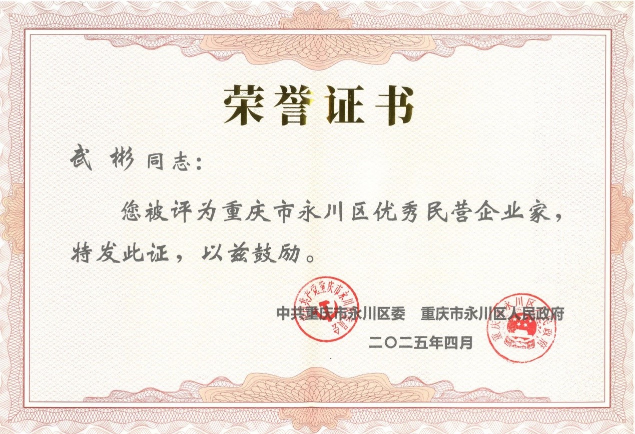 喜报！信盟科技武彬荣获“永川区优秀民营企业家”称号