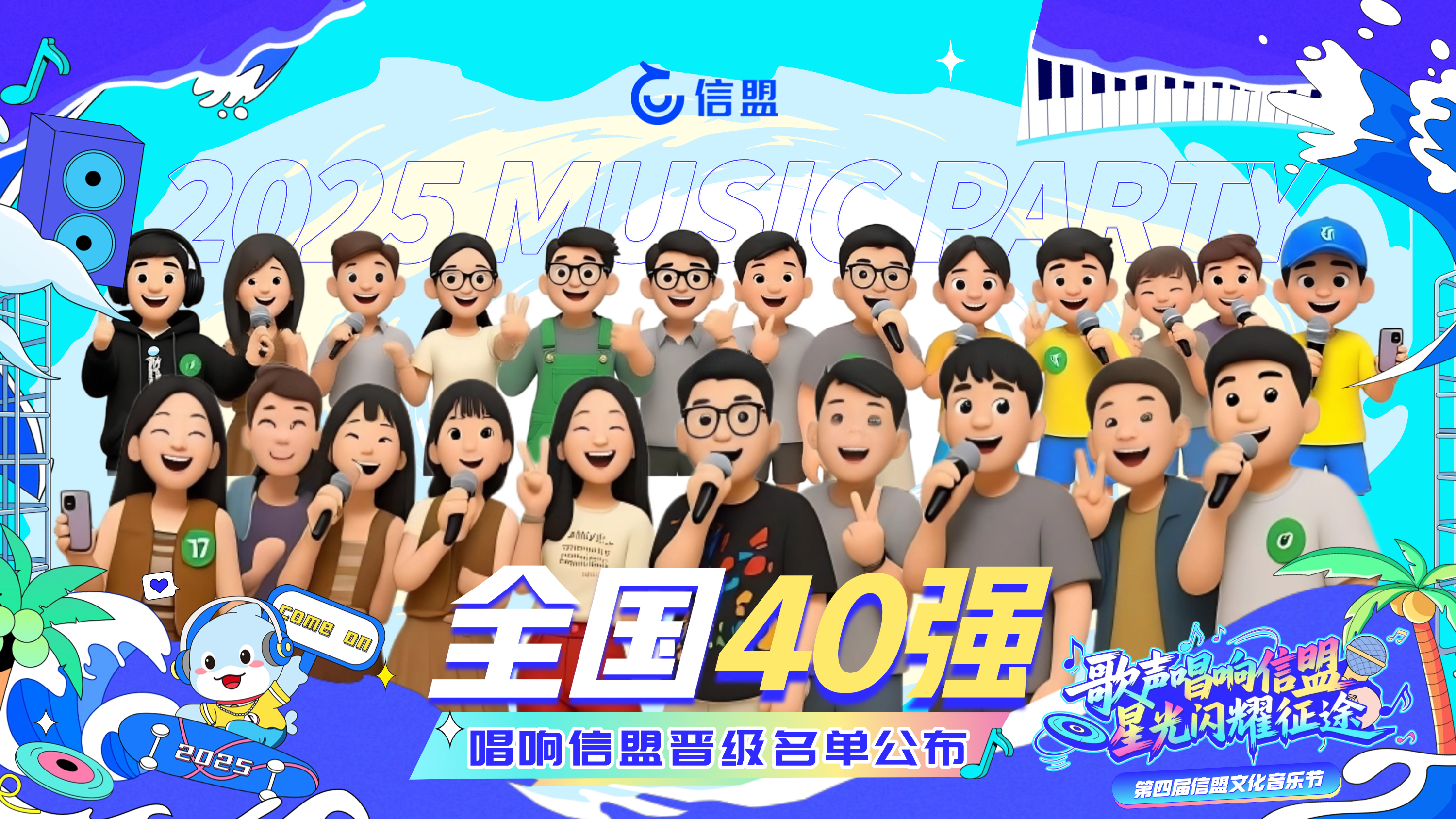 唱响信盟丨全国40强晋级名单公布！