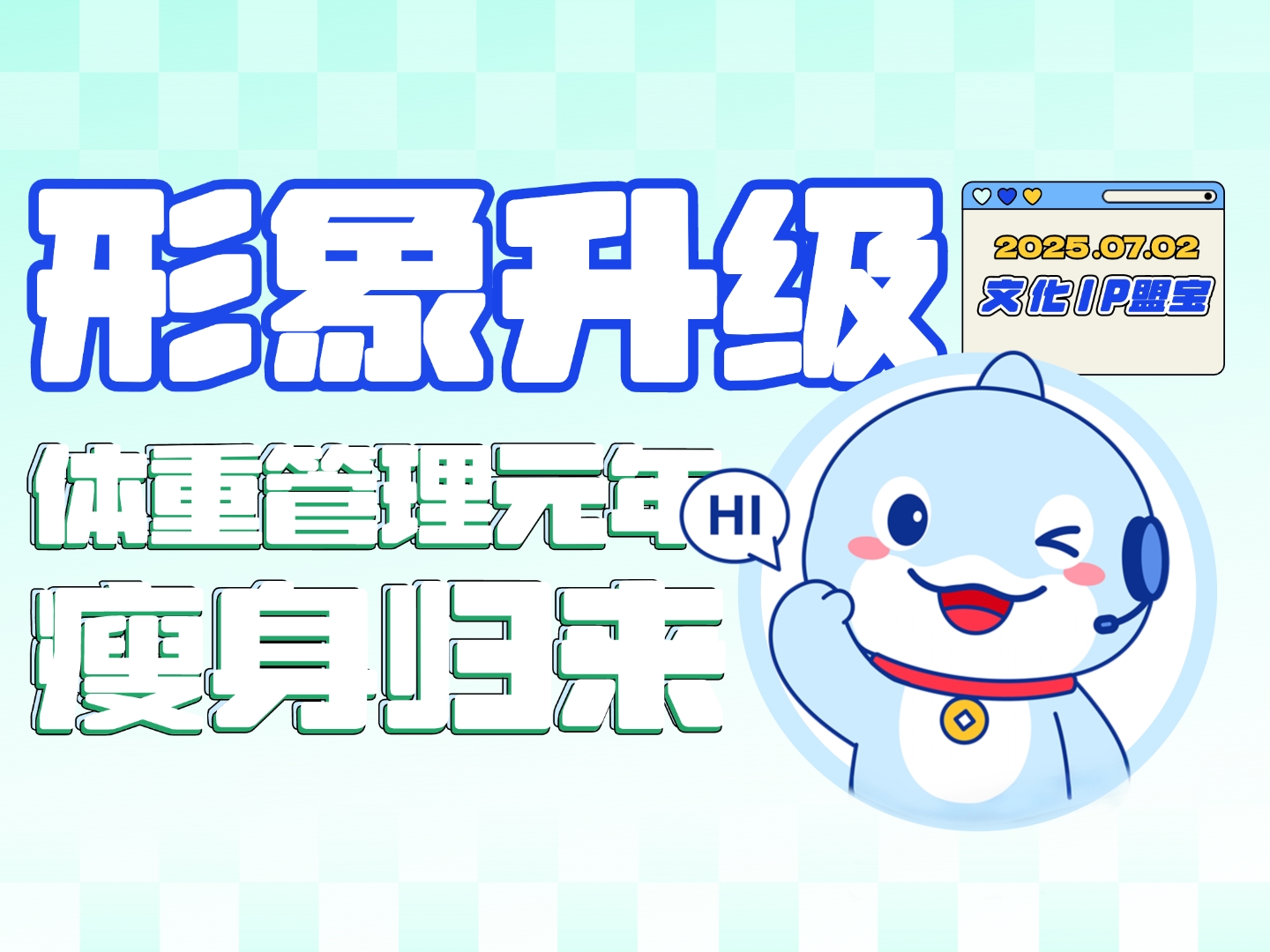 文化IP盟宝形象升级丨注入灵动基因，用更萌的姿态与你相见~