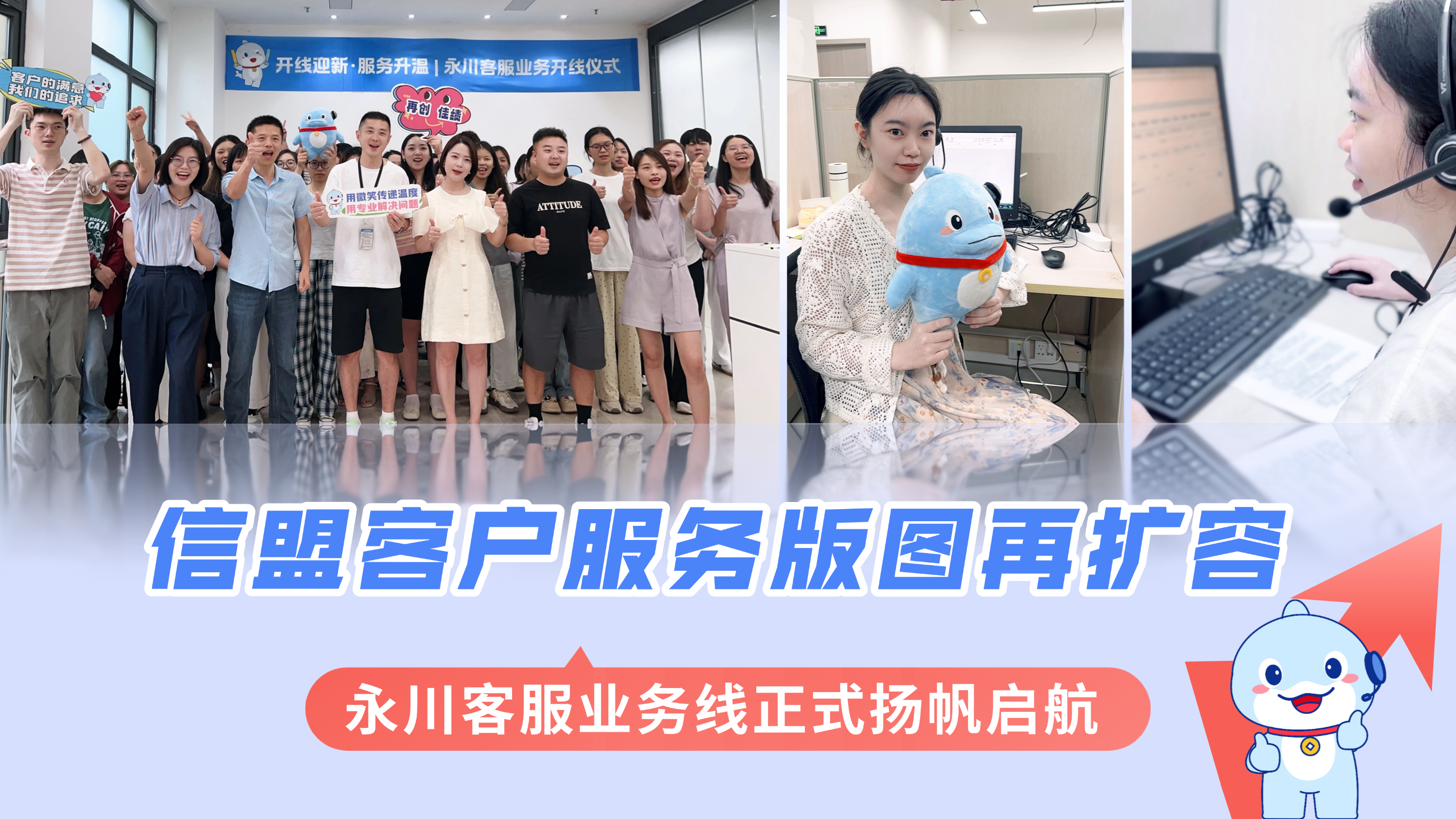 客服版图再扩容！祝贺永川客服正式开线！