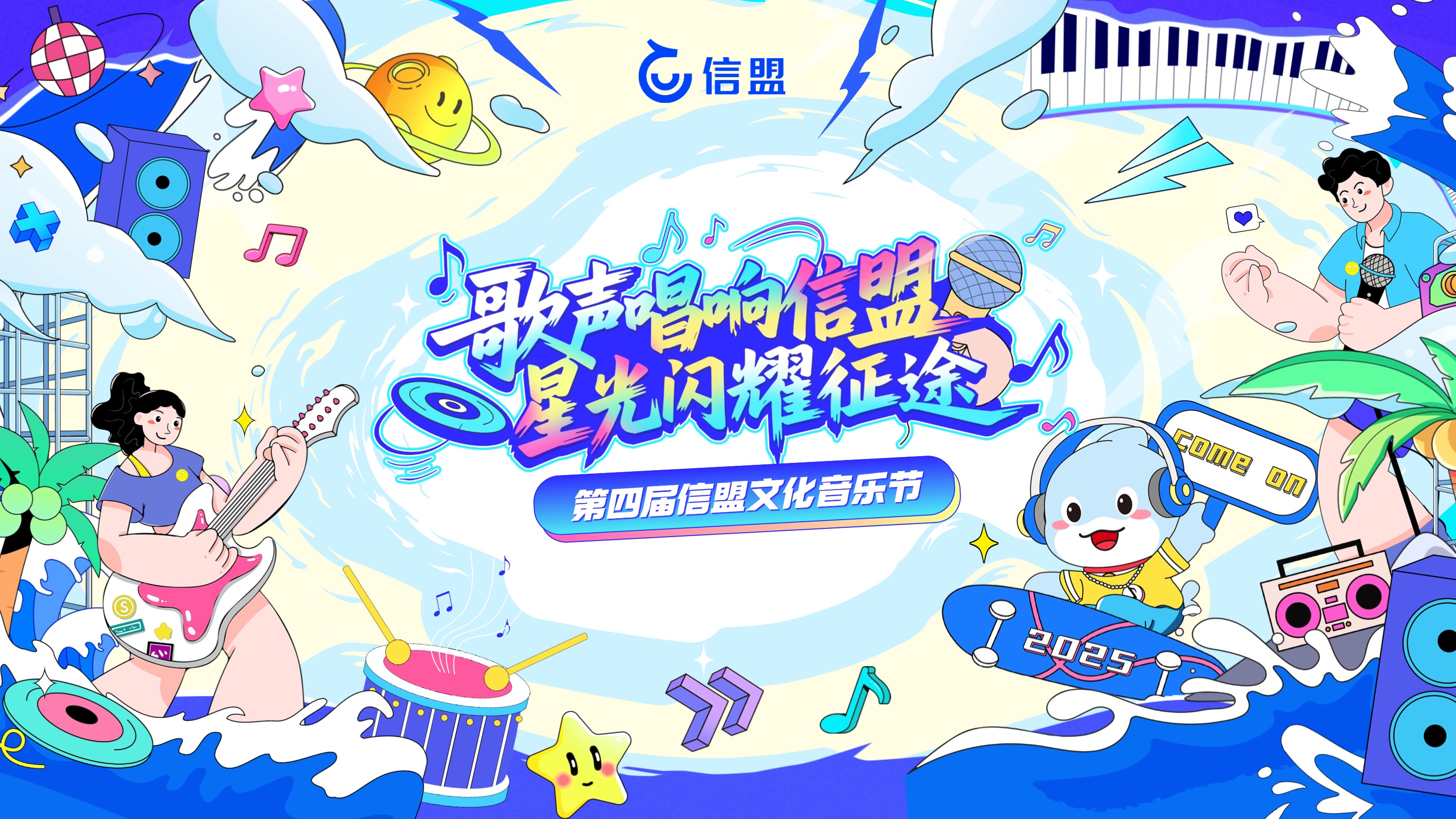 歌声唱响信盟·星光闪耀征途丨第四届信盟文化音乐节