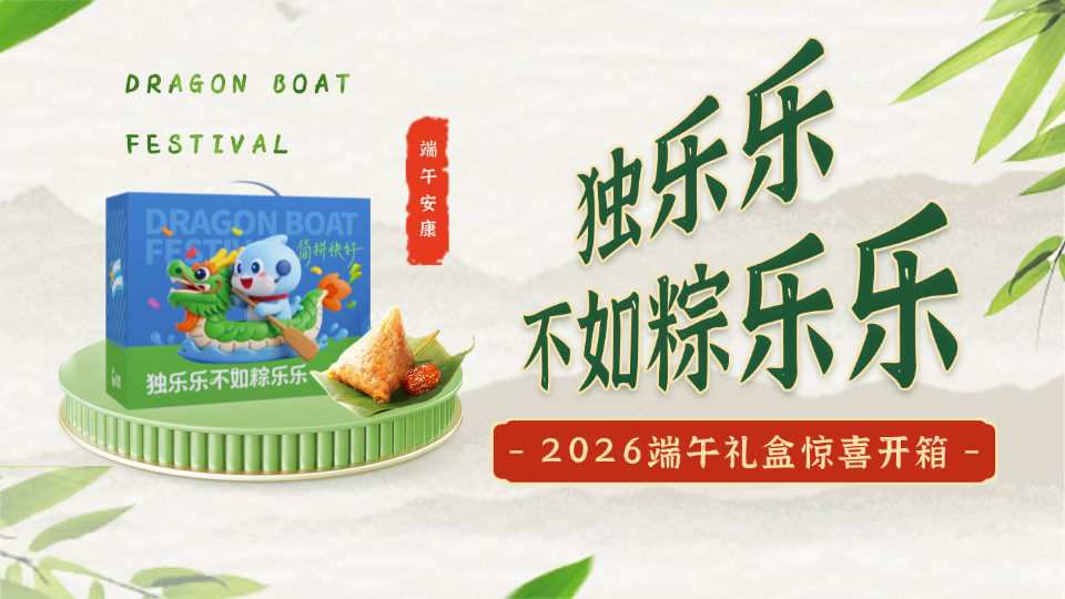 独乐乐不如“粽”乐乐丨2026端午礼盒惊喜开箱