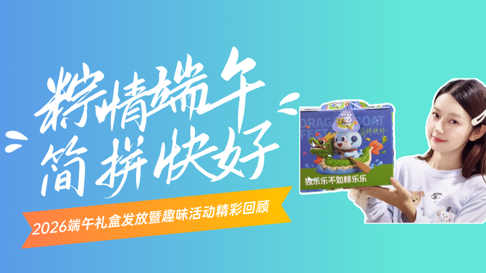 粽情端午·简拼快好丨2026端午礼盒发放暨趣味活动精彩回顾